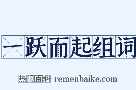 一跃而起组词是什么意思的图片